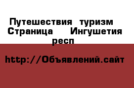  Путешествия, туризм - Страница 2 . Ингушетия респ.